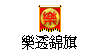 遊戲基地紀念錦旗