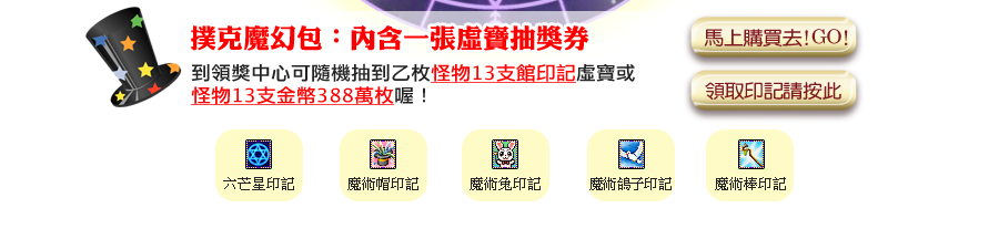 撲克魔幻包:內含一張虛寶抽獎券(六芒星,魔術帽,魔術兔,魔術鴿子,魔術棒等印記)