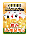 撲克30萬金幣包