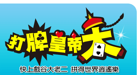 戲谷大老二 打牌皇帝大